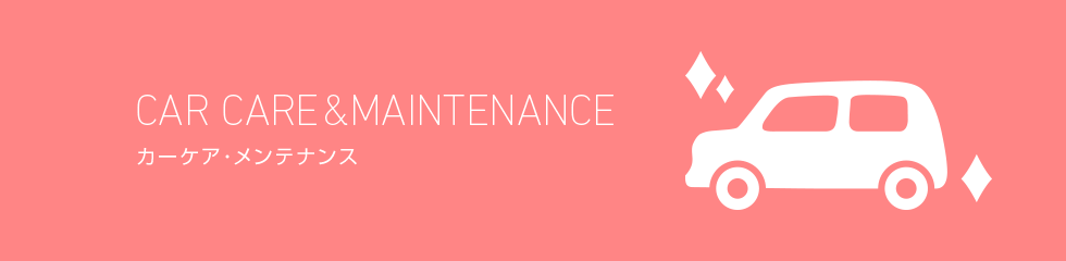 カーケア・メンテンナンス